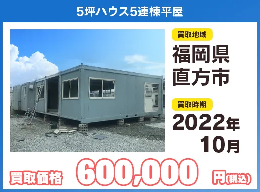 ユニットハウス買い取り実績イメージ