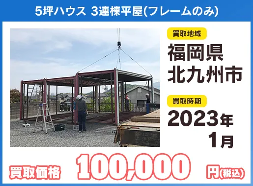ユニットハウス買い取り実績イメージ