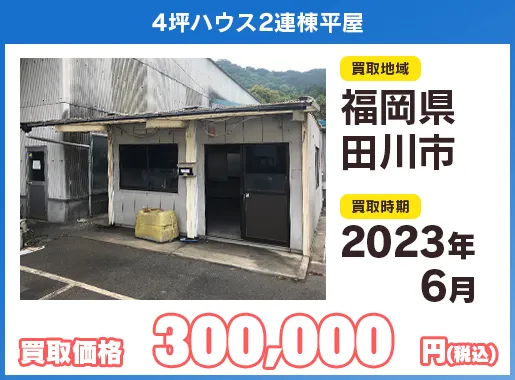 ユニットハウス買い取り実績イメージ