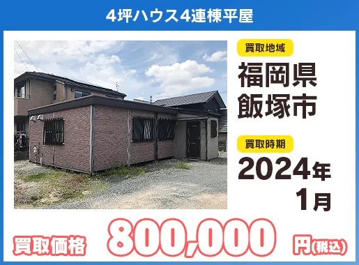 ユニットハウス買い取り実績イメージ