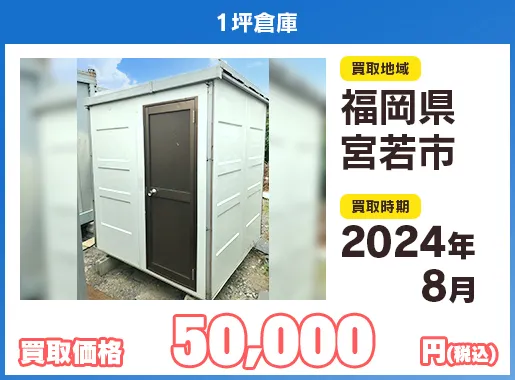 ユニットハウス買い取り実績イメージ