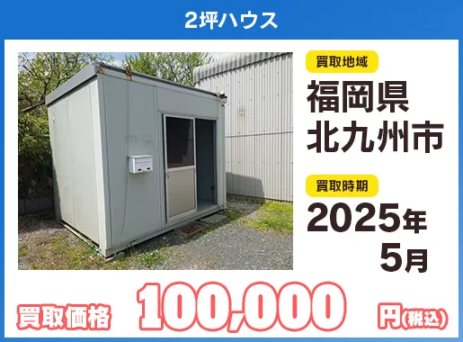ユニットハウス買い取り実績イメージ