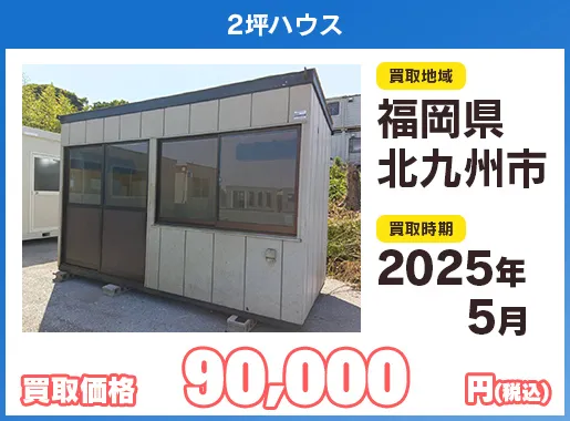 ユニットハウス買い取り実績イメージ