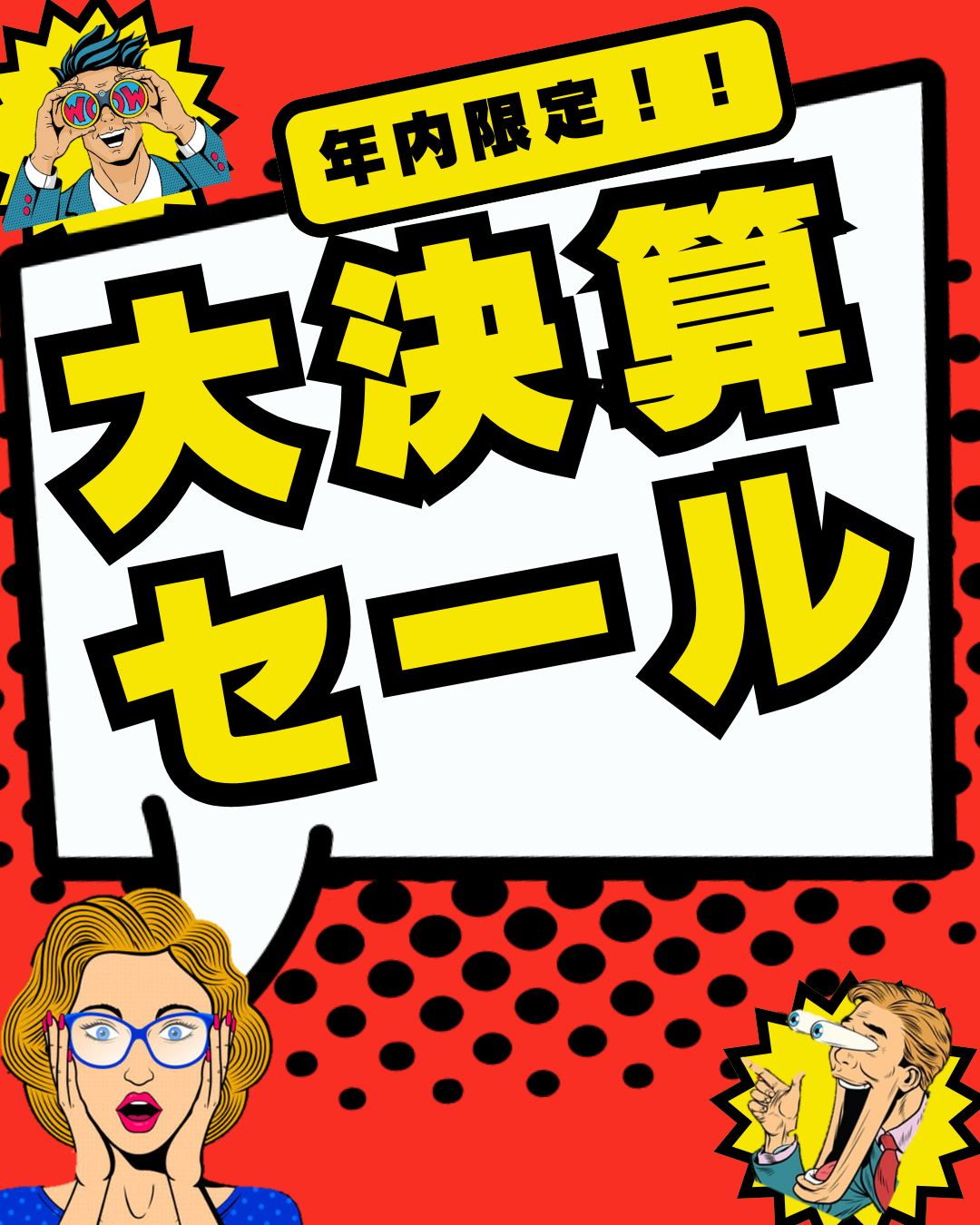 大決済セールのご案内【10月1日～12月31日まで開催中！！】 - 北九州で 