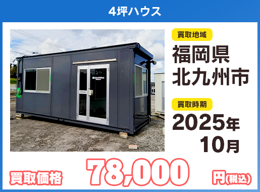 ユニットハウス買い取り実績イメージ